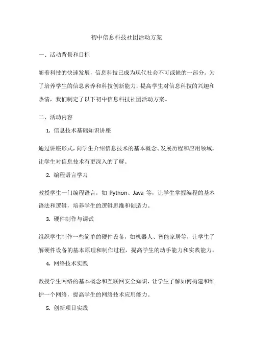 初中信息科技社团活动方案