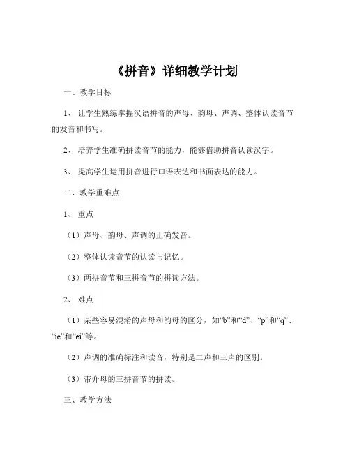 《拼音》详细教学计划