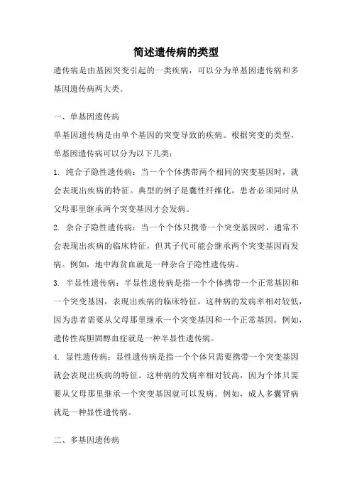 简述遗传病的类型