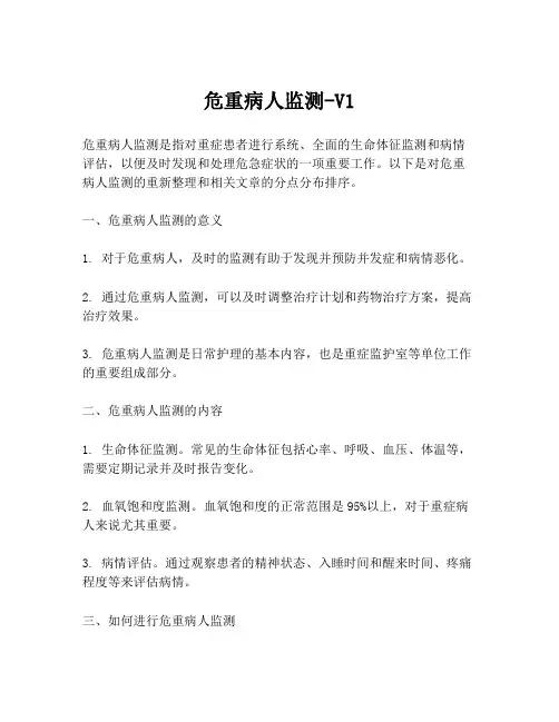 危重病人监测-V1