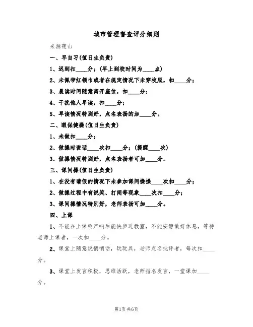 城市管理督查评分细则（2篇）