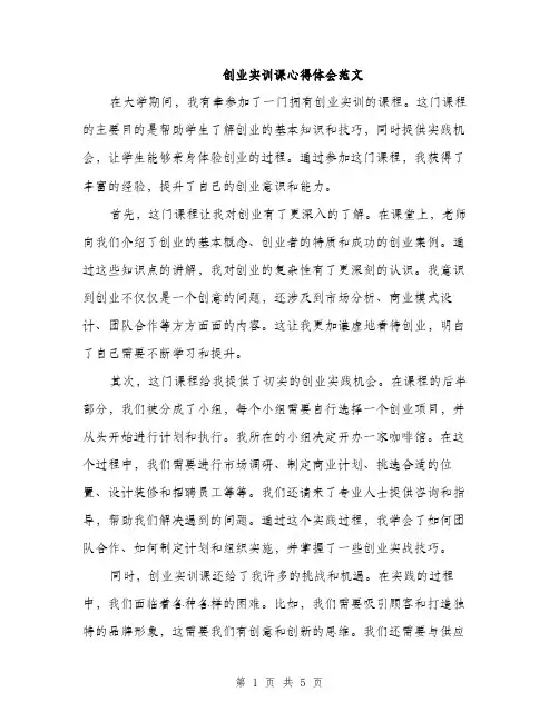 创业实训课心得体会范文（三篇）