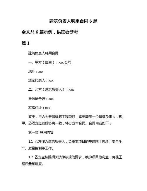 建筑负责人聘用合同6篇