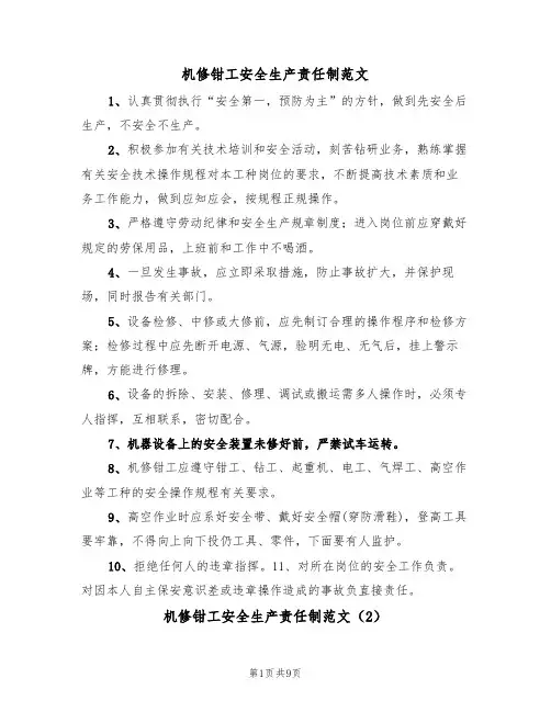 机修钳工安全生产责任制范文(3篇)
