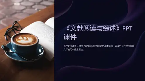 《文献阅读与综述》课件