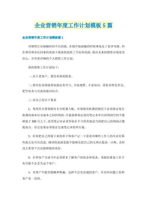 企业营销年度工作计划模板5篇