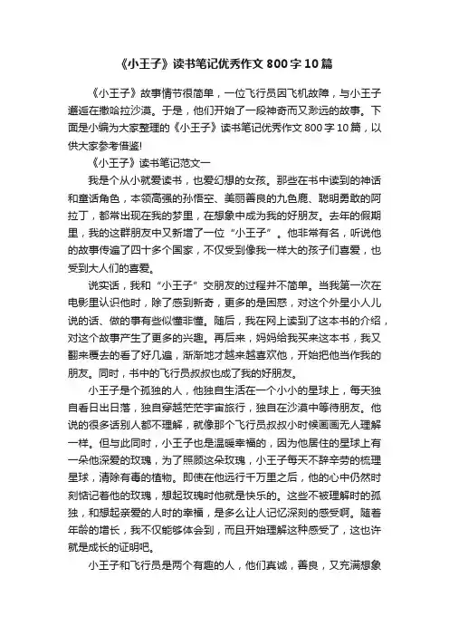 《小王子》读书笔记优秀作文800字10篇