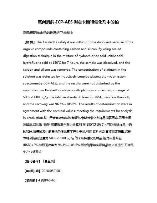 密闭消解-ICP-AES测定卡斯特催化剂中的铂