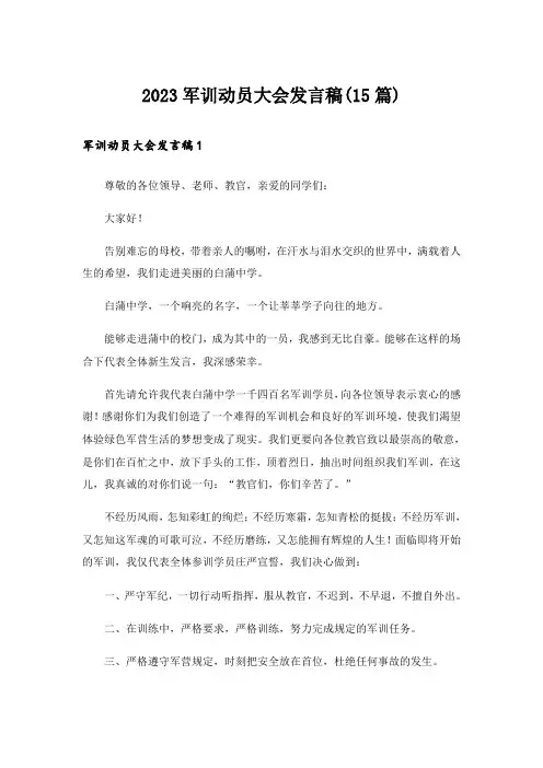 2023军训动员大会发言稿(15篇)