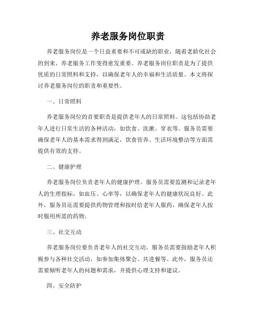 养老服务岗位职责