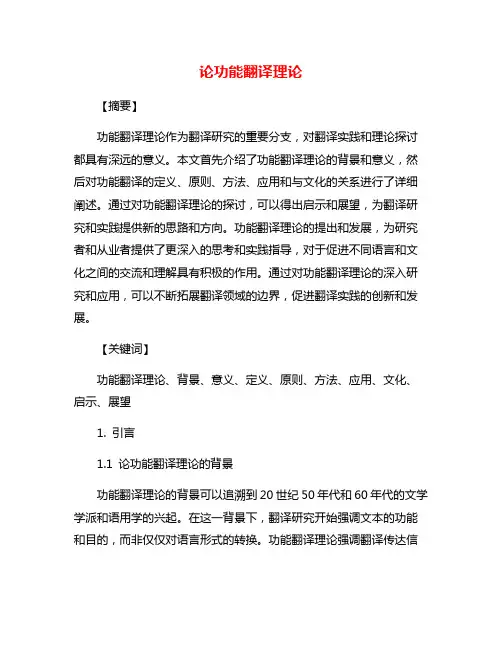 论功能翻译理论