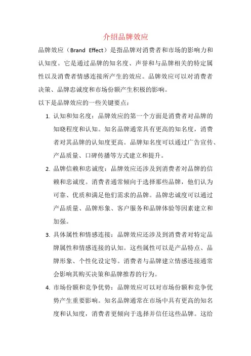 介绍品牌效应