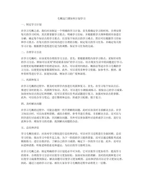 毛概这门课如何计划学习