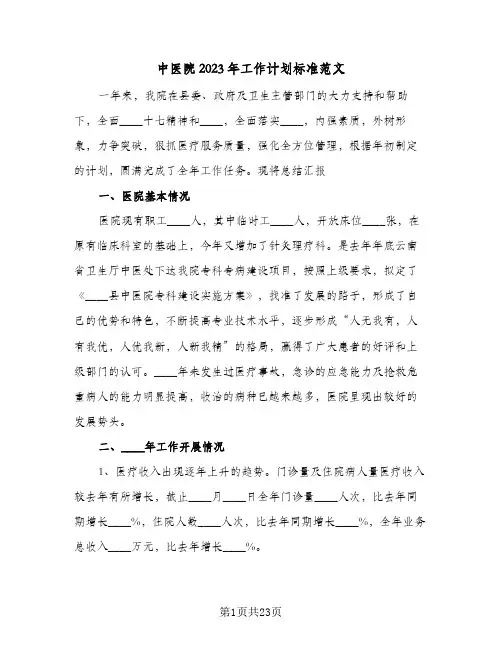 中医院2023年工作计划标准范文(5篇)