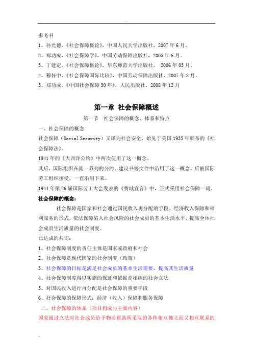社会保障概论WORD版