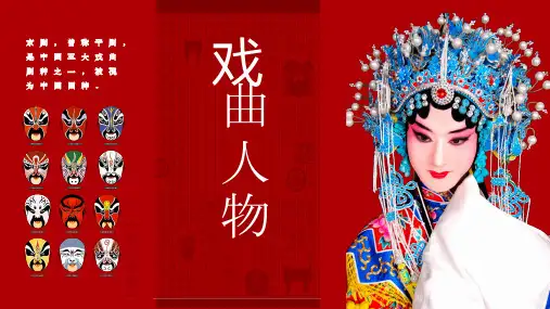 桂美版美术六年级下册第10课 戏曲人物 课件