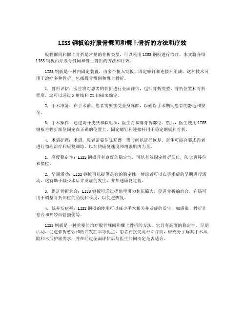 LISS钢板治疗股骨髁间和髁上骨折的方法和疗效