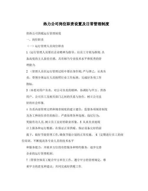 热力公司岗位职责设置及日常管理制度