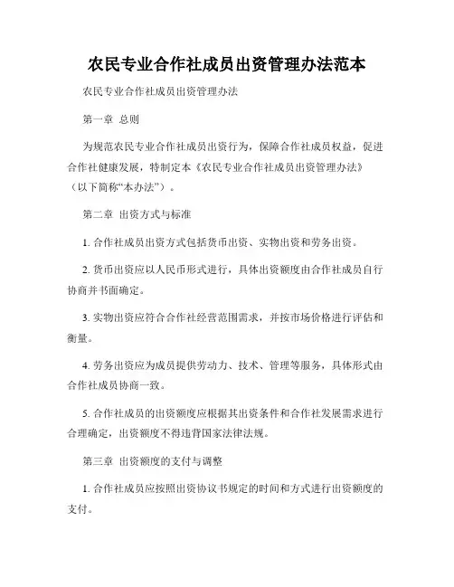 农民专业合作社成员出资管理办法范本