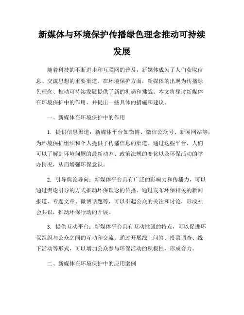 新媒体与环境保护传播绿色理念推动可持续发展