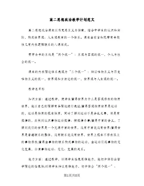 高二思想政治教学计划范文(三篇)