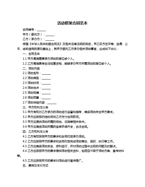 活动框架合同范本