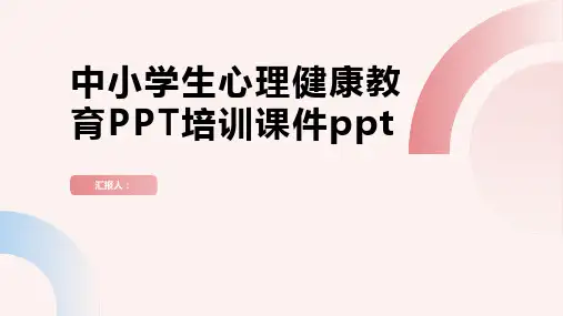 中小学生心理健康教育PPT培训课件ppt精品模板分享(带动画)
