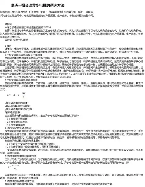 浅谈三相交流异步电机的调速方法