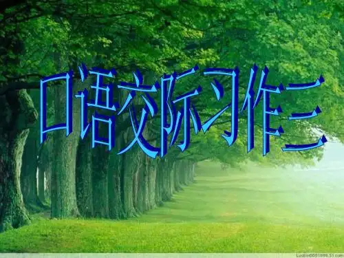 人教版五年级语文下册第三单元回顾拓展三ppt