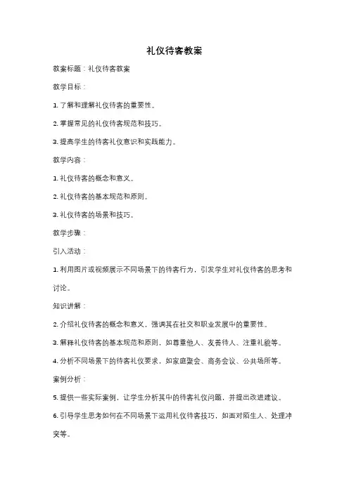 礼仪待客教案