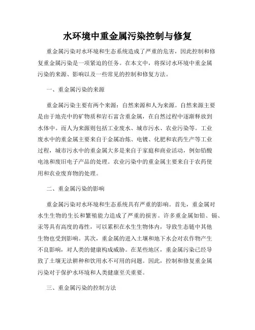 水环境中重金属污染控制与修复