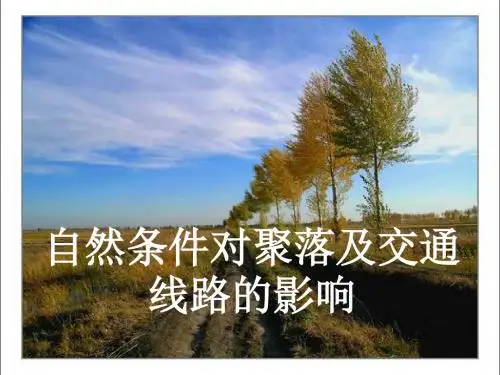 自然条件对聚落及交通线路的影响ppt1 人教课标版