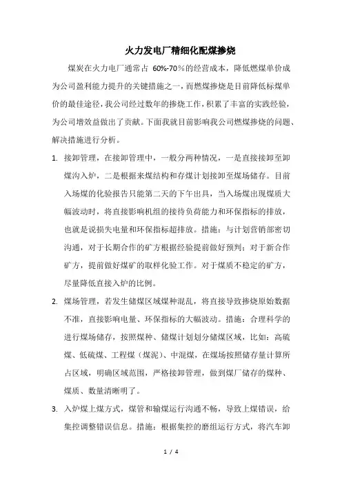火力发电厂精细化配煤掺烧
