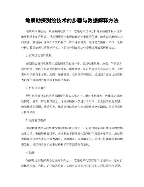 地质勘探测绘技术的步骤与数据解释方法