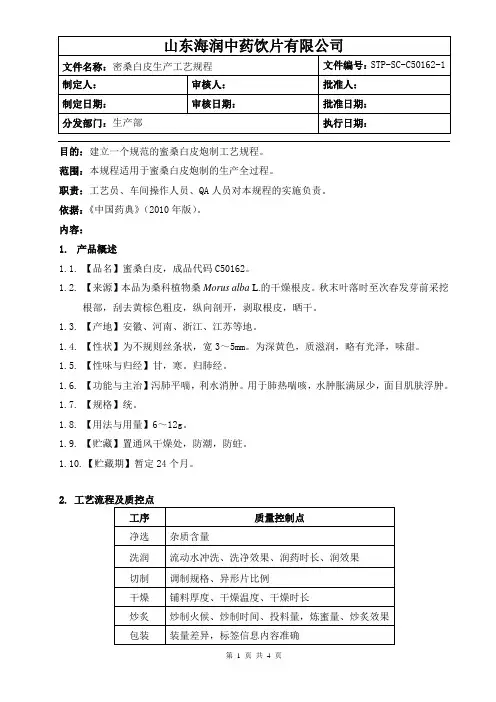 蜜桑白皮生产工艺规程