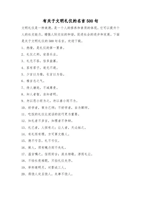 有关于文明礼仪的名言500句