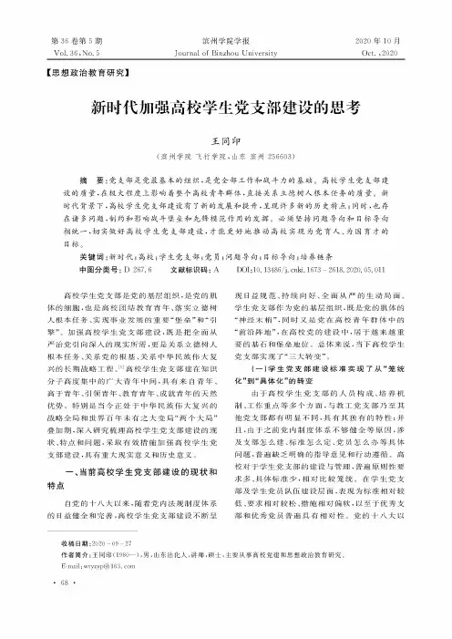 新时代加强高校学生党支部建设的思考