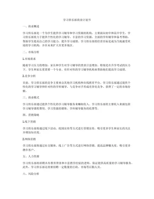 学习俱乐部商业计划书
