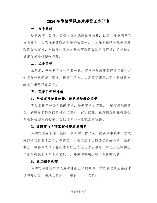 2024年学校党风廉政建设工作计划(三篇)
