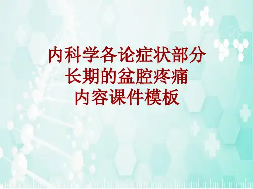 内科学_各论_症状：长期的盆腔疼痛_课件模板