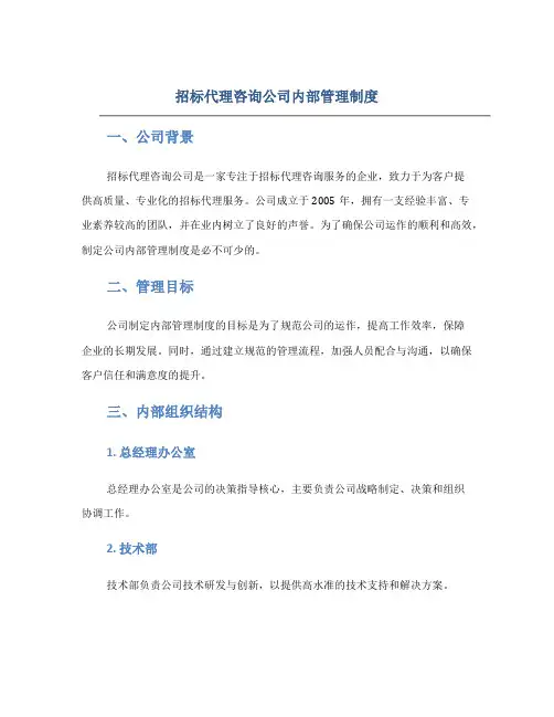 招标代理咨询公司内部管理制度