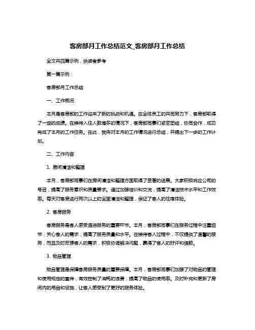 客房部月工作总结范文_客房部月工作总结