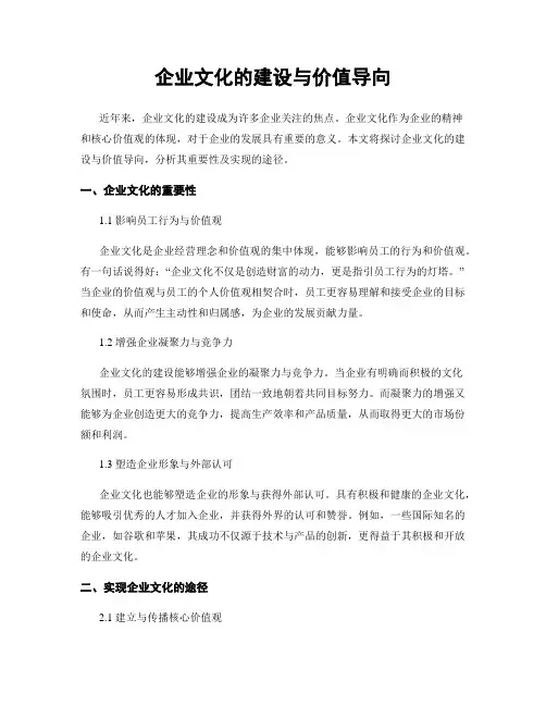 企业文化的建设与价值导向