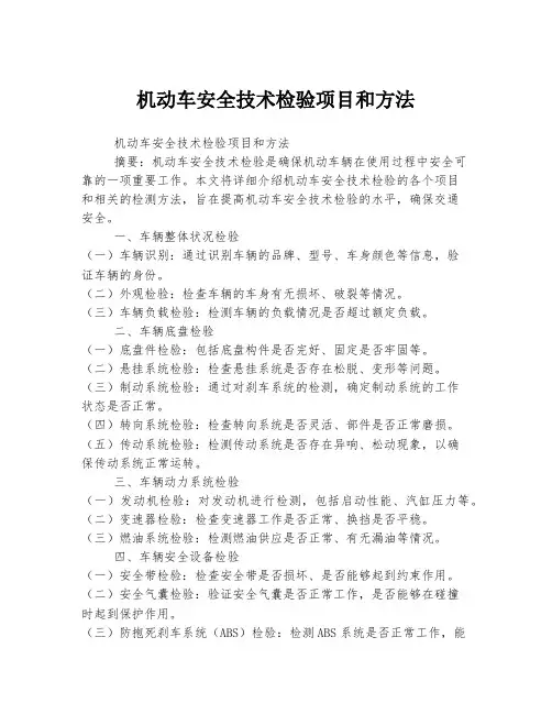 机动车安全技术检验项目和方法