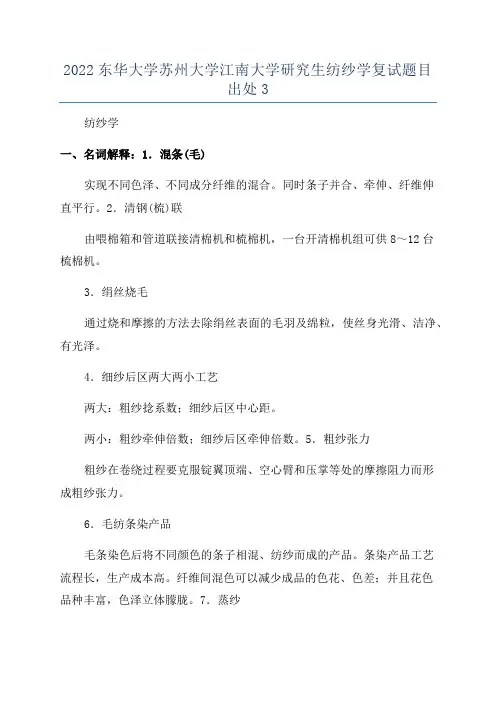 2022东华大学苏州大学江南大学研究生纺纱学复试题目出处3
