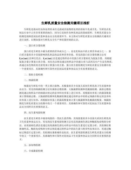 生鲜乳质量安全检测关键项目浅析