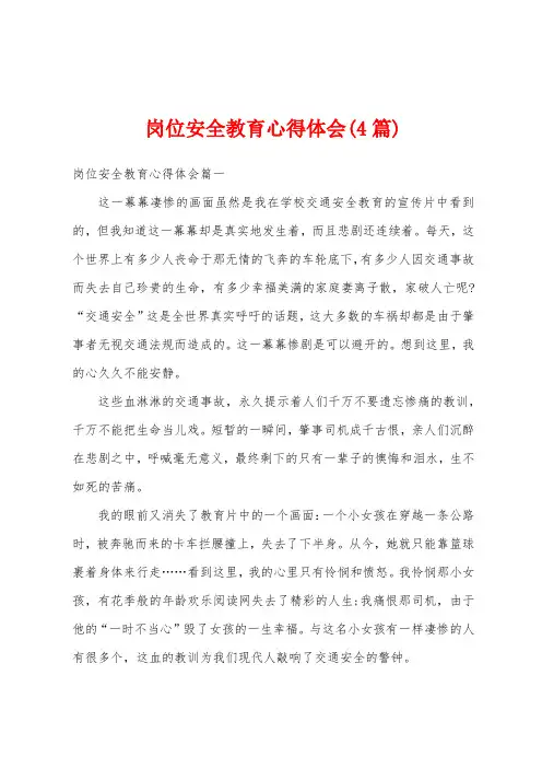 岗位安全教育心得体会(4篇)