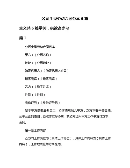 公司全员劳动合同范本6篇