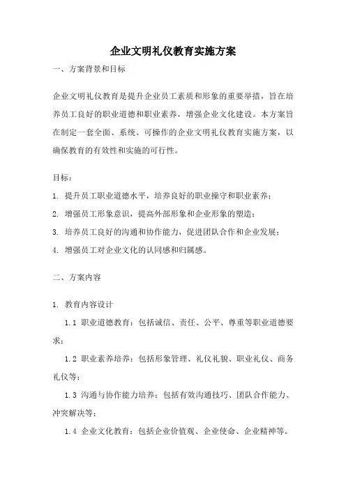 企业文明礼仪教育实施方案
