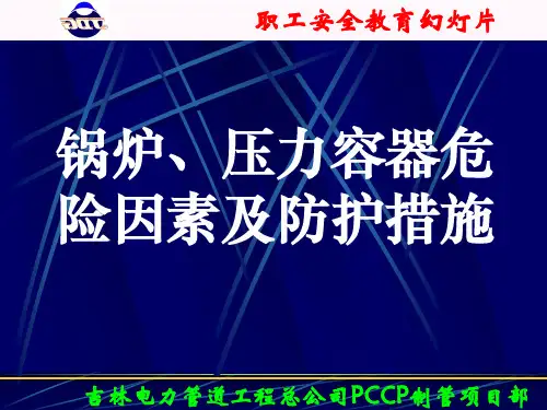 锅炉、压力容器危险因素及防护措施